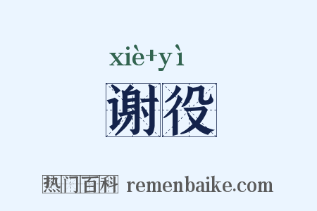谢役是什么意思的图片